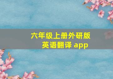 六年级上册外研版英语翻译 app